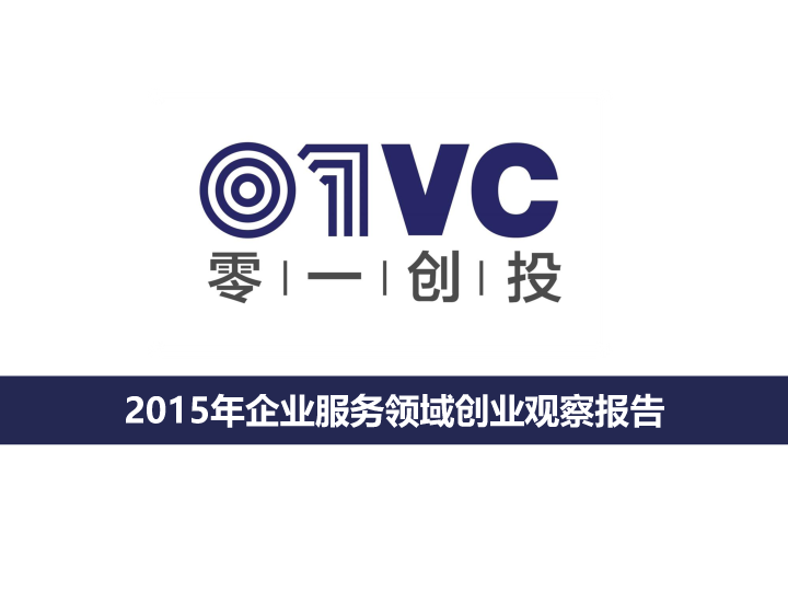 2015年企業(yè)服務(wù)領(lǐng)域創(chuàng)業(yè)觀察-零一創(chuàng)投