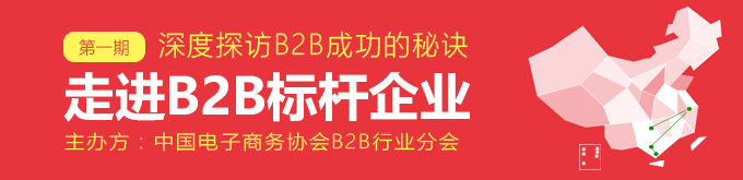 6天5城市9家企業(yè)：探訪B2B標桿活動即將啟動 