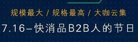 716快消品B2B大會(huì)即將召開 眾多行業(yè)大咖均將與會(huì)