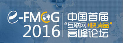 變革、博弈、突破：716快消品大會(huì)上聽(tīng)大咖們說(shuō)