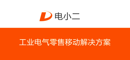 工業(yè)電氣零售SaaS服務：銷售渠道的數字化連接與交互