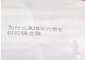 B2B供應鏈