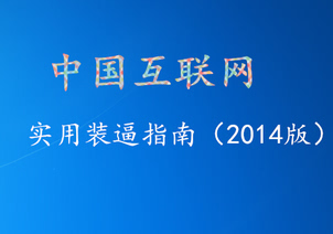 2014年中國(guó)互聯(lián)網(wǎng)10大裝逼詞匯