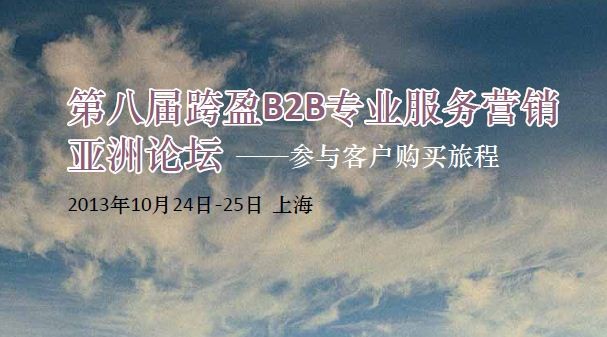 
第八屆跨盈B2B專業(yè)服務(wù)營(yíng)銷亞洲論壇