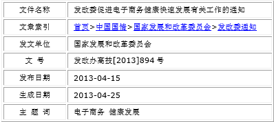 
發(fā)改委促進(jìn)電子商務(wù)健康快速發(fā)展有關(guān)工作的通知