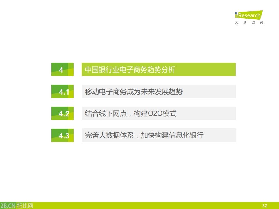 iResearch-2015年中國(guó)銀行業(yè)電子商務(wù)產(chǎn)業(yè)鏈趨勢(shì)報(bào)告_032