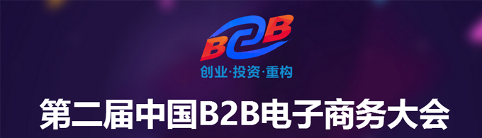 第二屆中國B2B電子商務(wù)大會