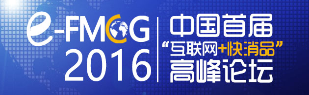 中國首屆“互聯(lián)網(wǎng)＋快消品”行業(yè)高峰論壇