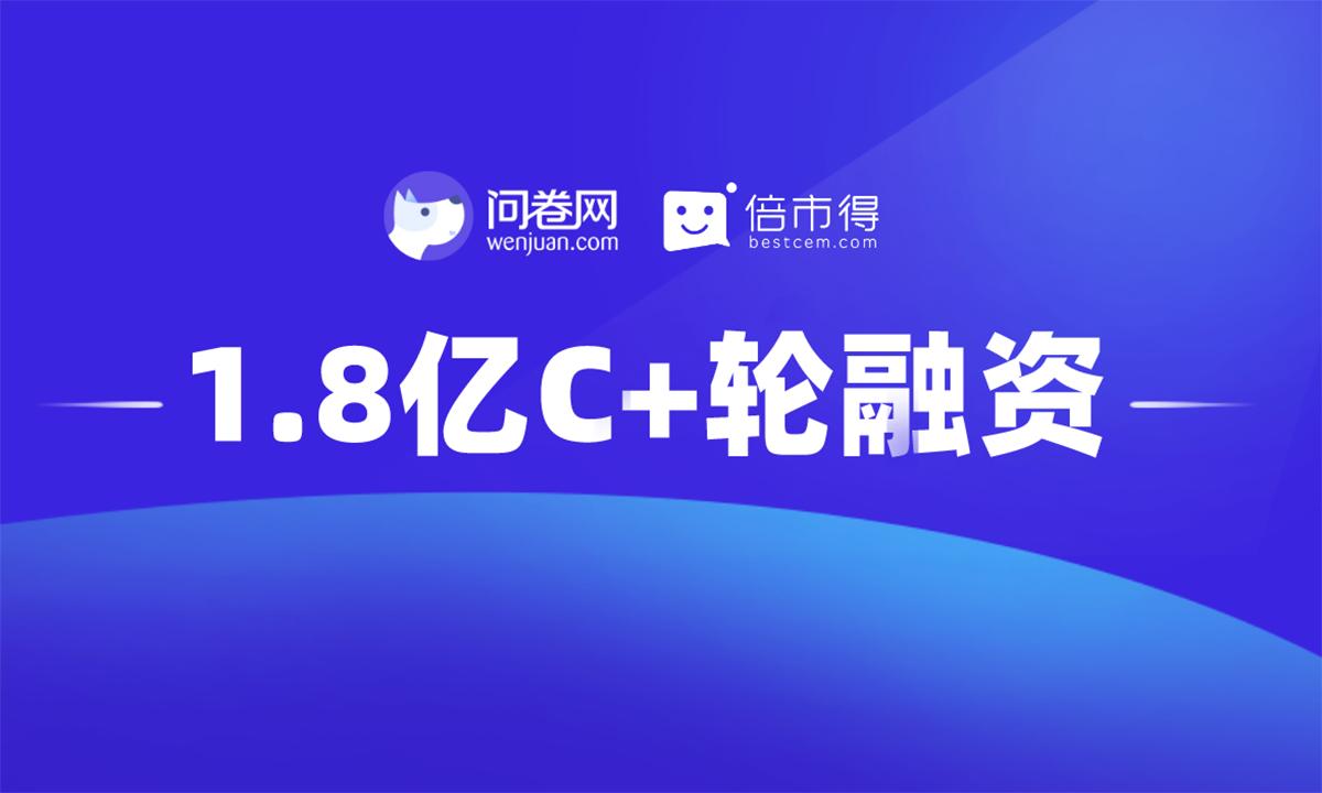 「問卷網(wǎng)」獲1.8億元C+輪融資，IDG資本及前海母基金領投