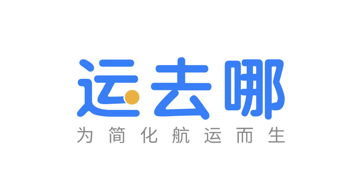 “運(yùn)去哪”獲中信資本領(lǐng)投新一輪融資，D1輪融資額達(dá)1.5億美元