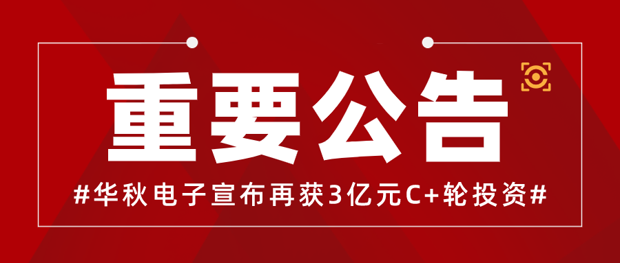 華秋電子再獲3億元C+輪投資，持續(xù)打造電子產(chǎn)業(yè)數(shù)字化服務(wù)平臺(tái)