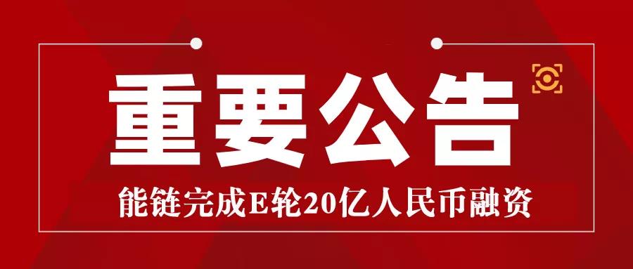 能鏈完成E輪20億人民幣融資，加速能源數(shù)字化助力碳中和