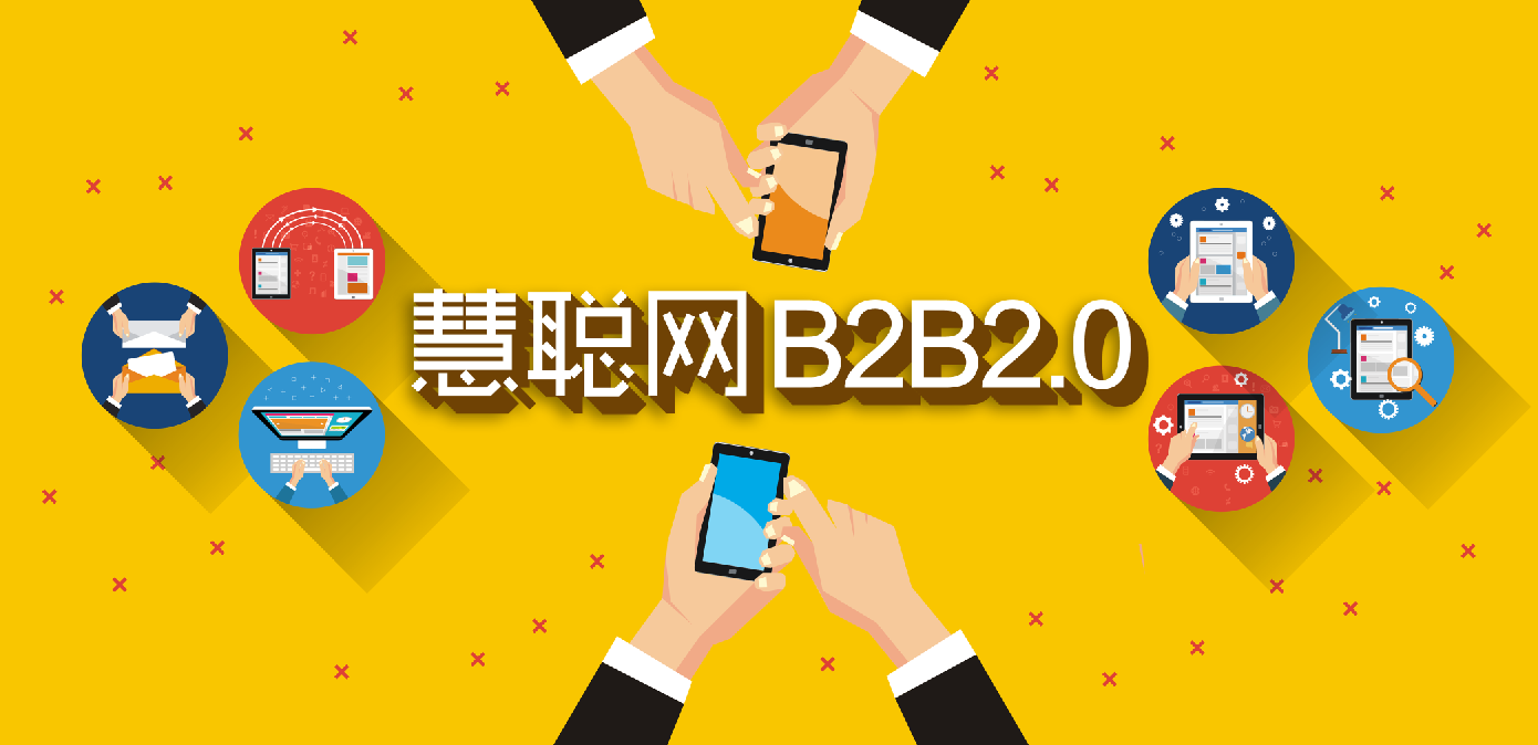 慧聰網(wǎng)B2B2.0