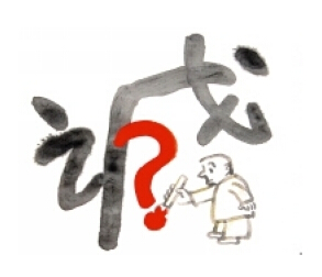 邵曉鋒：誠(chéng)信體系建設(shè)實(shí)踐的體會(huì)