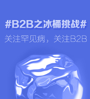 托比網(wǎng)：B2B冰桶挑戰(zhàn) 你還不來？