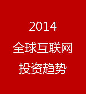 2014全球互聯(lián)網(wǎng)投資趨勢