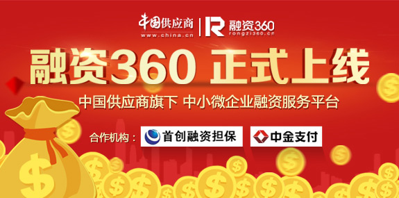 中國供應(yīng)商“融資360”平臺上線