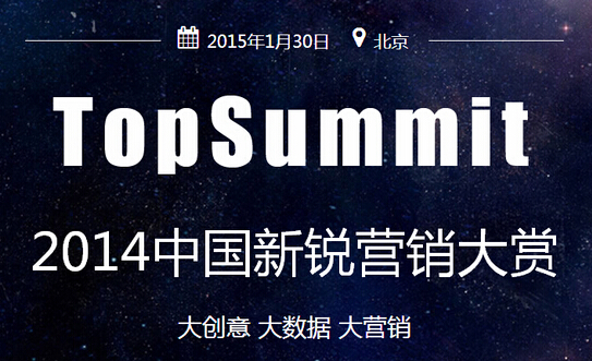 TopSummit2014中國新銳營銷大賞啟動！