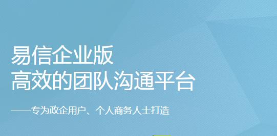 易信推出企業(yè)版 謀求兩條腿走路