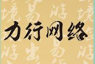 B2B出境游分銷平臺(tái)力行網(wǎng)絡(luò)獲250萬(wàn)投資