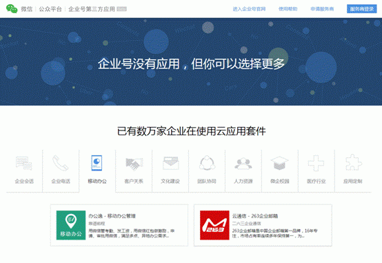 微信企業(yè)號推薦263企業(yè)郵箱應(yīng)用 讓移動辦公更輕松