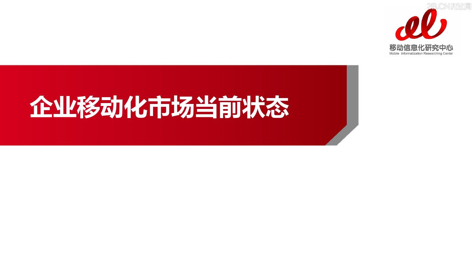 企業(yè)移動信息化趨勢