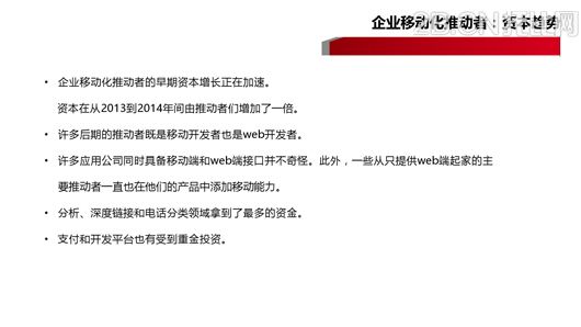 企業(yè)移動信息化趨勢