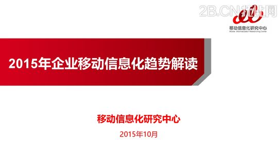 企業(yè)移動信息化趨勢