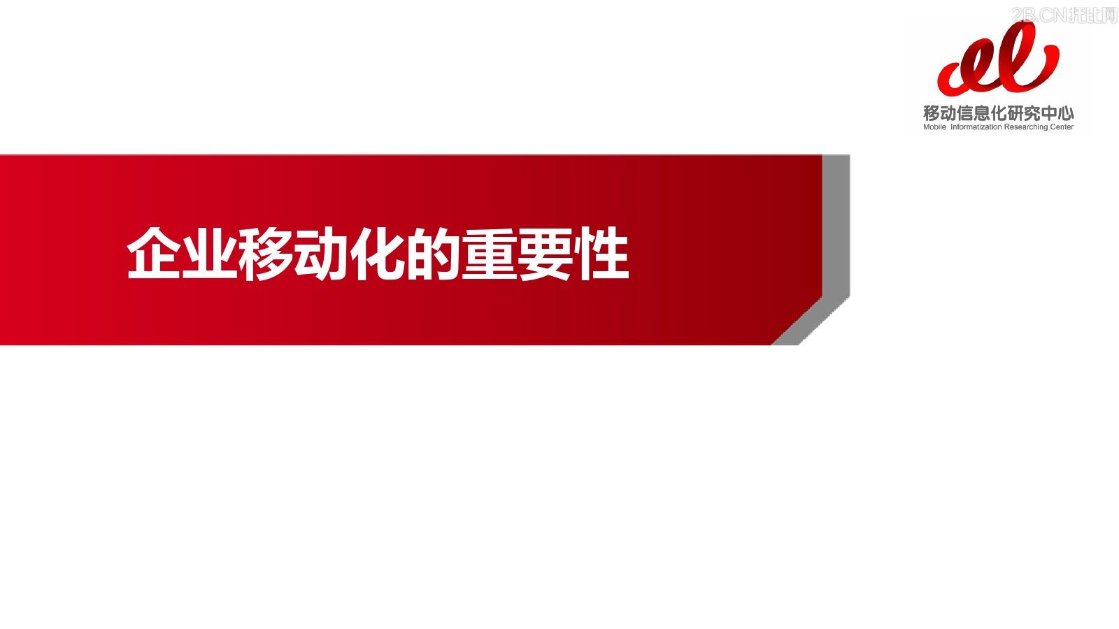 企業(yè)移動信息化趨勢