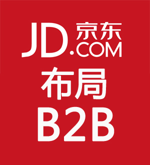 京東B2B