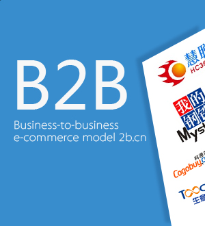 B2B電商概念股大全 B2B上市公司有哪些？