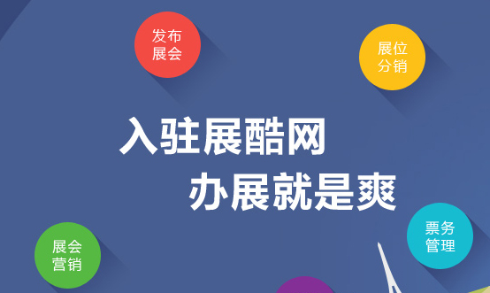 展酷，用便捷優(yōu)惠撬動4000億會展市場