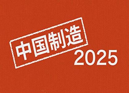 “中國制造2025”頂級(jí)領(lǐng)導(dǎo)機(jī)構(gòu)即將組建