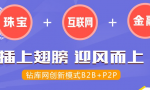 B2B+P2P，鉆庫(kù)網(wǎng)正式簽約第三方托管