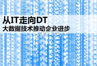 DT時代數據為王  阿里信保體系用數據為企業(yè)服務